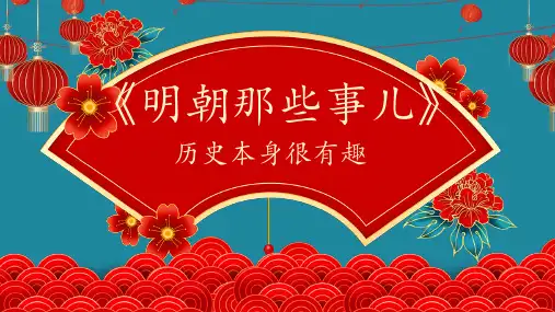 《明朝那些事儿》读书分享PPT精选全文