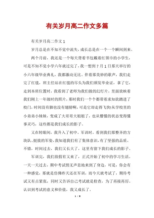 有关岁月高二作文多篇