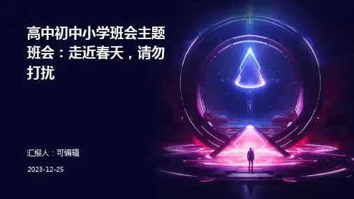 高中初中小学班会主题班会：走近春天,请勿打扰