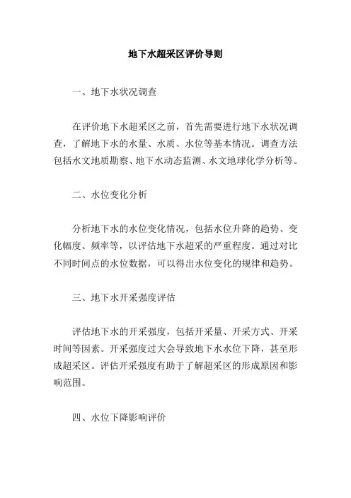 地下水超采区评价导则