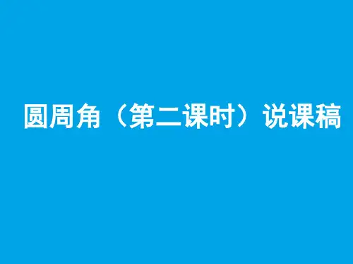 人教版数学九年级上册  24.1.4 圆周角(第二课时)说课课件(共21张PPT)
