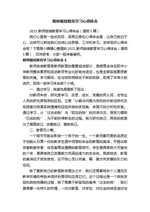 2021教师继续教育学习心得体会（通用5篇）