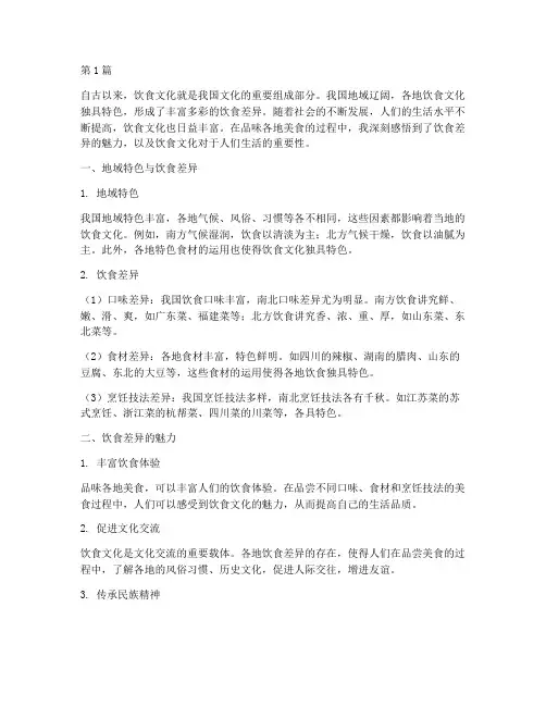饮食差异感悟心得体会(3篇)
