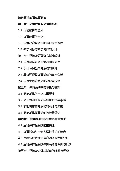 渗透环境教育体育教案