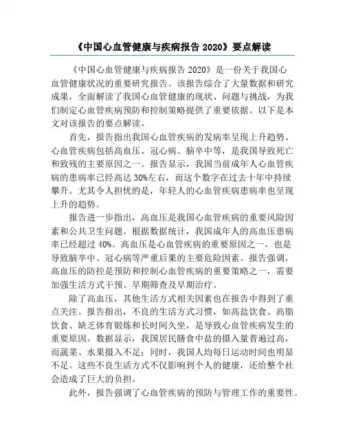 《中国心血管健康与疾病报告2020》要点解读