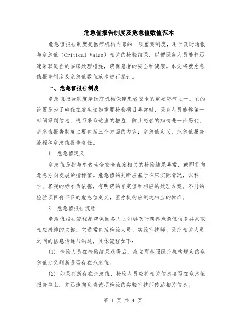 危急值报告制度及危急值数值范本