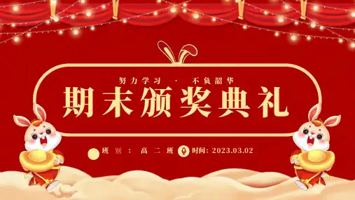 期末班颁奖典礼课件模板ppt全