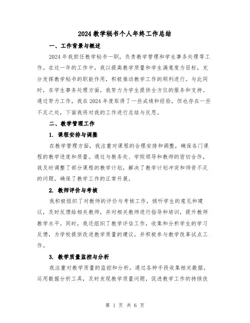 2024教学秘书个人年终工作总结(2篇)