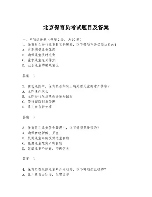 北京保育员考试题目及答案