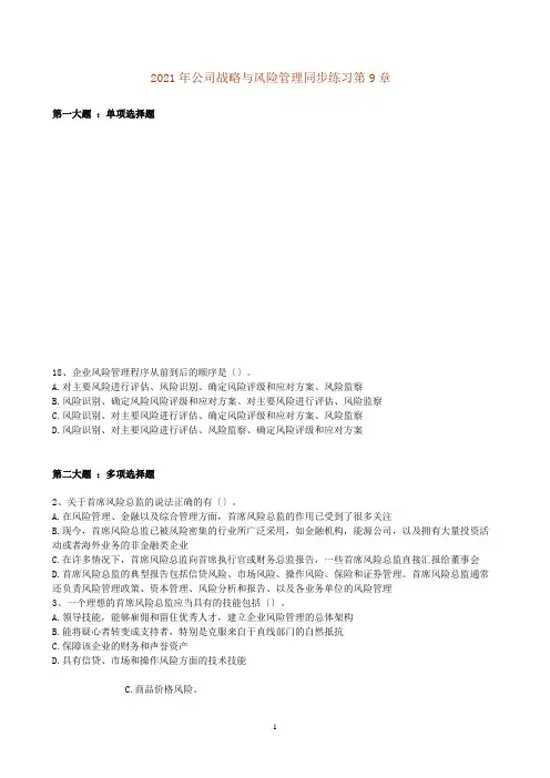 XXXX年公司战略与风险管理同步练习第9章