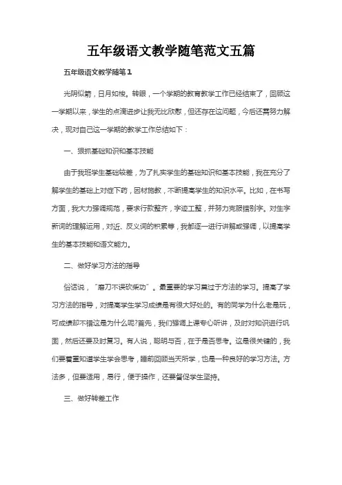 五年级语文教学随笔范文五篇