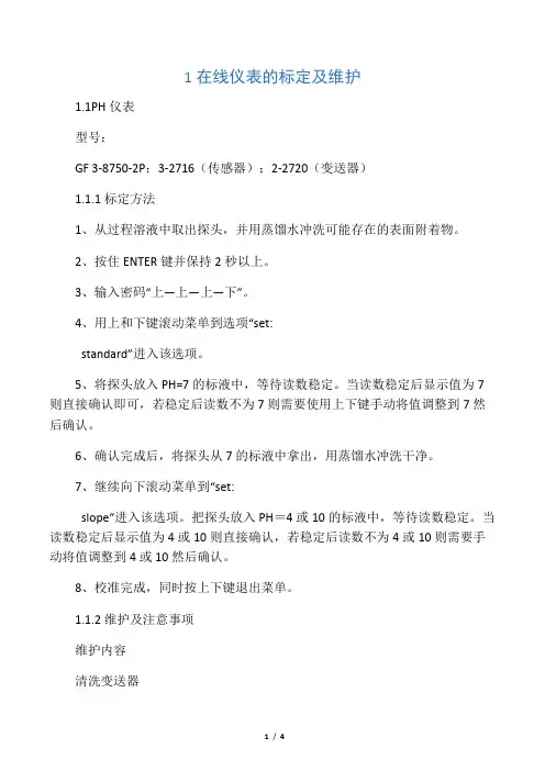PH ORP仪表校正