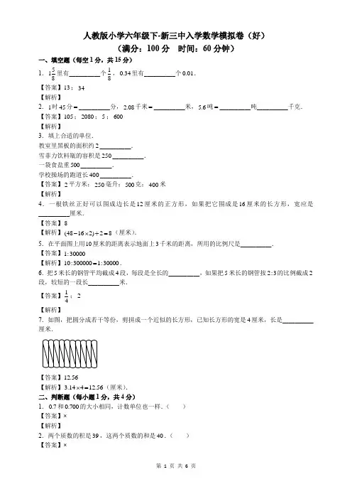 六年级下学期下册数学试卷试题-小升初入学数学模拟试卷新人教版新课标(含答案)