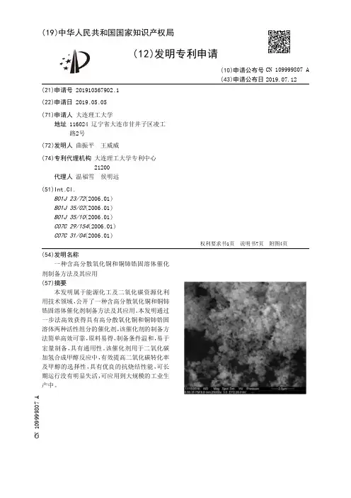【CN109999807A】一种含高分散氧化铜和铜铈锆固溶体催化剂制备方法及其应用【专利】