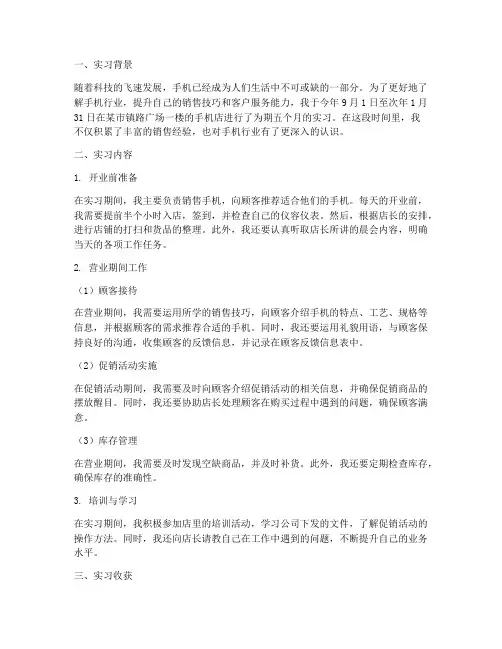 实习报告总结手机店