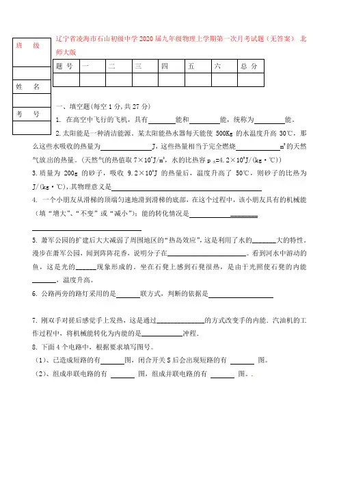 辽宁省凌海市石山初级中学2020届九年级物理上学期第一次月考试题(无答案) 北师大版