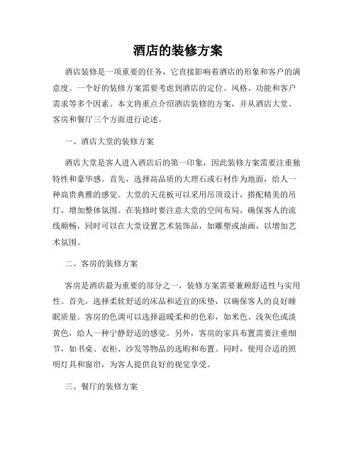 酒店的装修方案