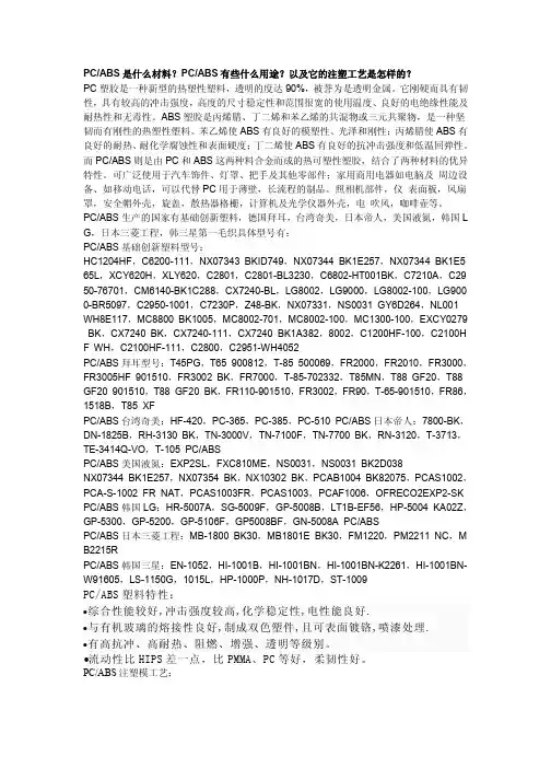 PC+ABS是什么材料？有些什么用途？以及它的注塑工艺是怎样的？