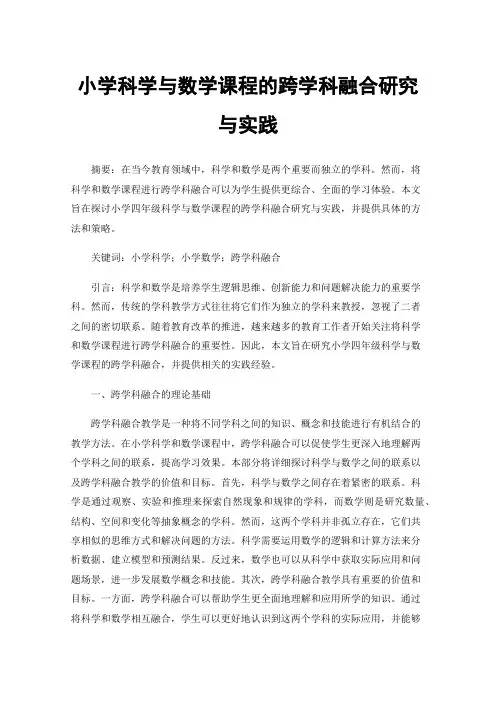 小学科学与数学课程的跨学科融合研究与实践