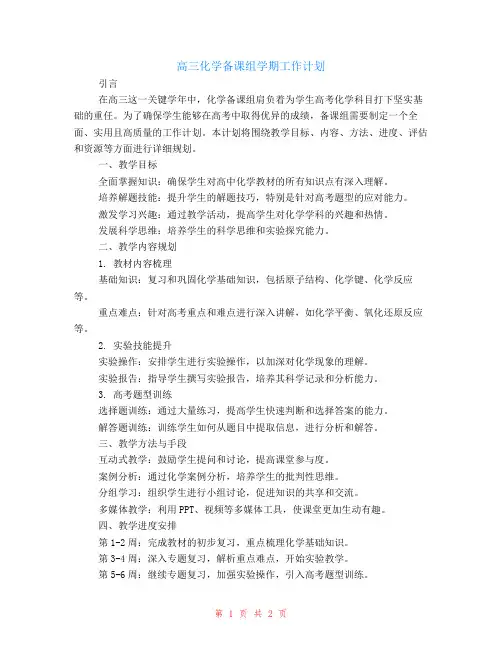高三化学备课组学期工作计划