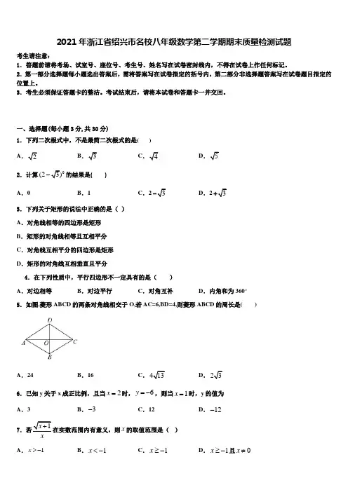 2021年浙江省绍兴市名校八年级数学第二学期期末质量检测试题含解析
