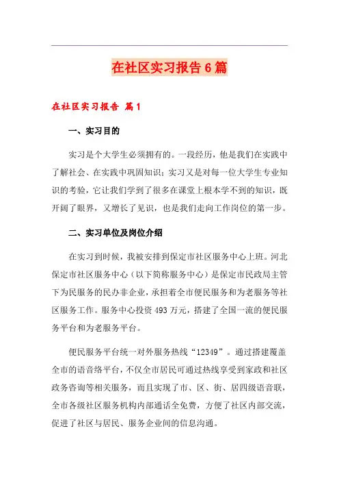 在社区实习报告6篇