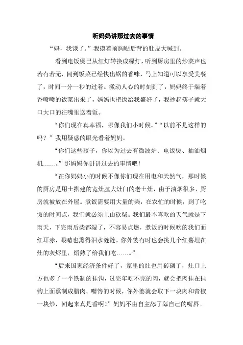 听妈妈讲那过去的事情(文明风采征文)
