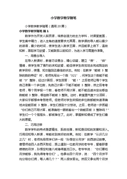 小学数学教学随笔（通用20篇）