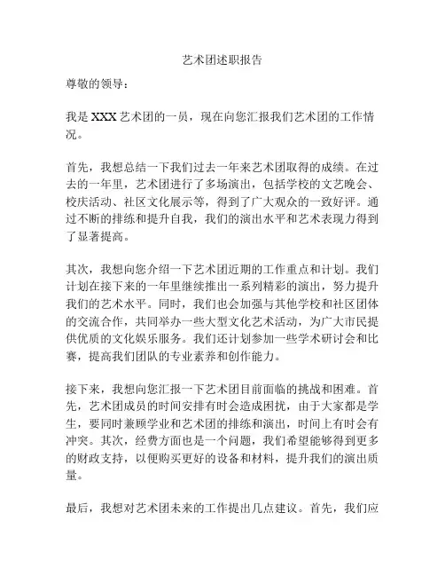 艺术团述职报告
