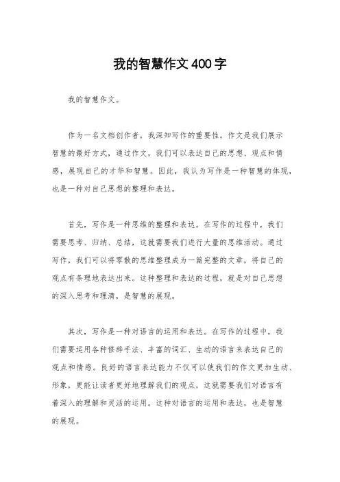 我的智慧作文400字