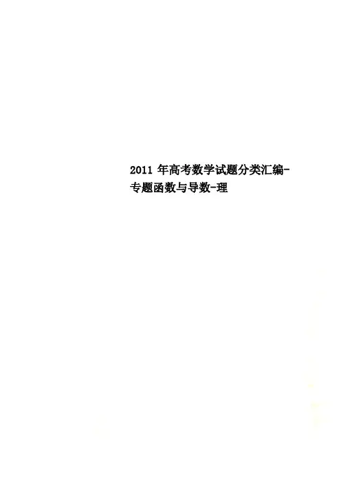 2011年高考数学试题分类汇编-专题函数与导数-理