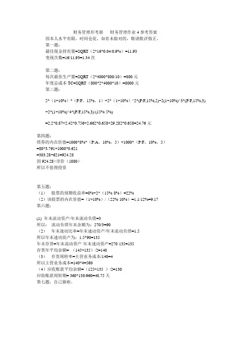 财务管理4答案