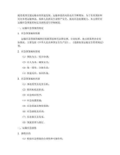 运输应急预案及演练