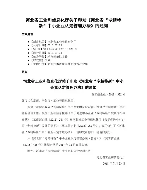 河北省工业和信息化厅关于印发《河北省“专精特新”中小企业认定管理办法》的通知