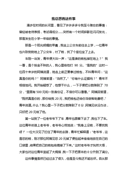 四年级作文：我总想着这件事作文600字