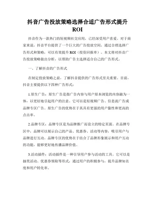 抖音广告投放策略选择合适广告形式提升ROI