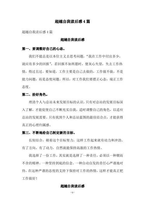 超越自我读后感4篇