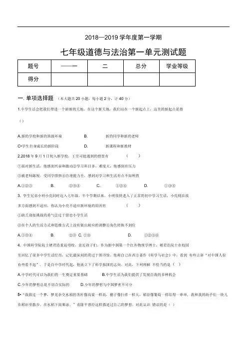 完整版人教版道德与法治七年级上册第一单元成长的节拍单元测试题