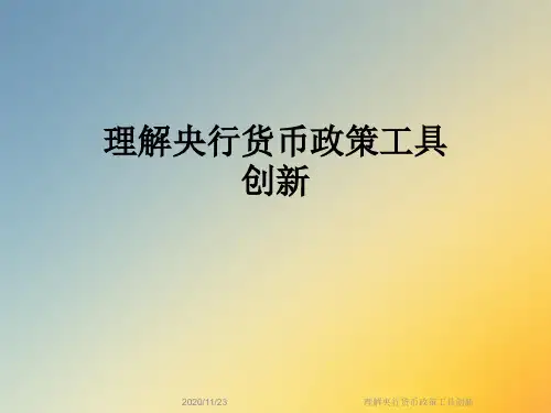 理解央行货币政策工具创新