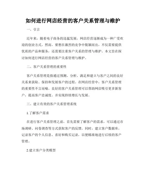 如何进行网店经营的客户关系管理与维护