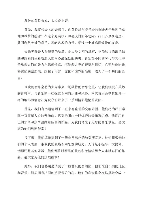 新年音乐会的开场白