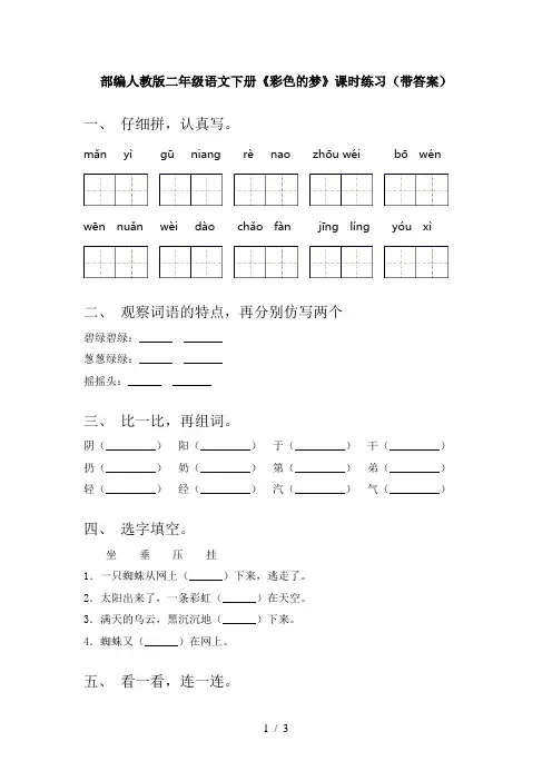 部编人教版二年级语文下册《彩色的梦》课时练习(带答案)