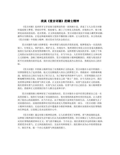 浅谈《堂吉诃德》的骑士精神