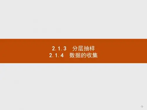 高中数学人教B版必修3 2.1 素材 《分层抽样》精品课件(人教)