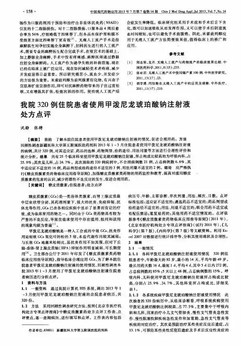 我院320例住院患者使用甲泼尼龙琥珀酸钠注射液处方点评