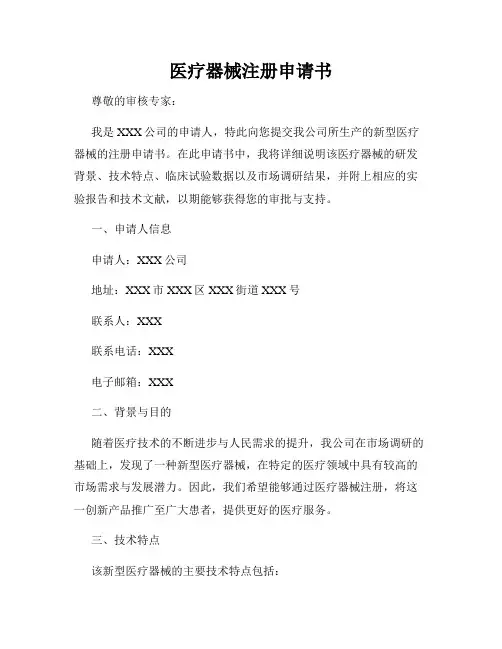 医疗器械注册申请书