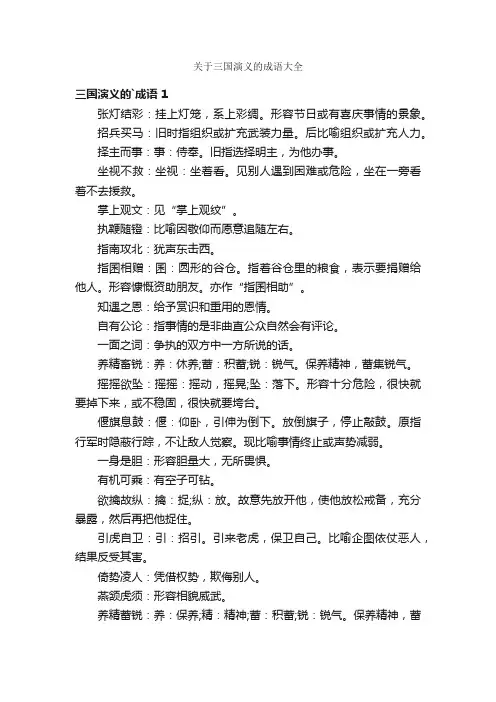 关于三国演义的成语大全
