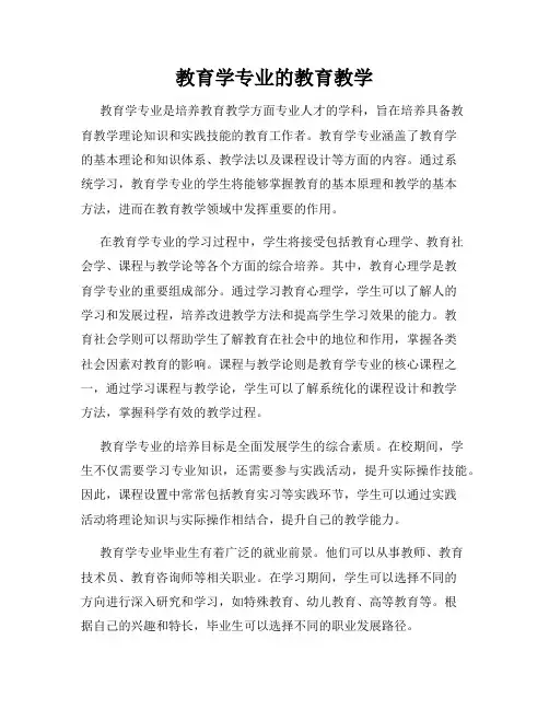 教育学专业的教育教学