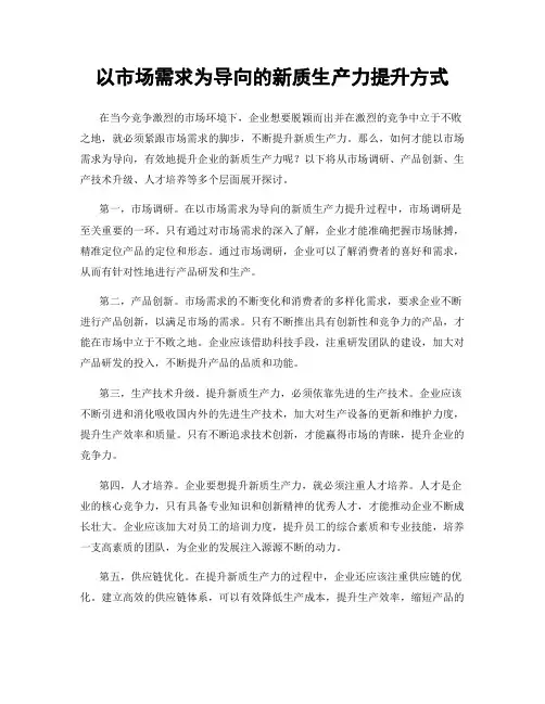 以市场需求为导向的新质生产力提升方式