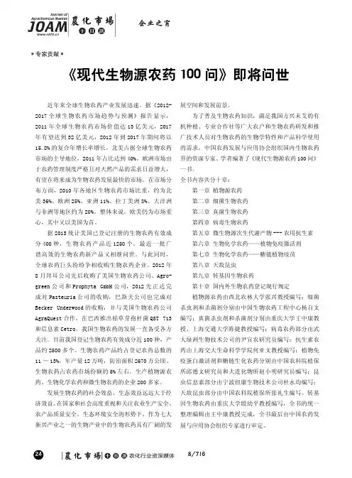 《现代生物源农药100问》即将问世